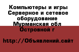 Компьютеры и игры Серверное и сетевое оборудование. Мурманская обл.,Островной г.
